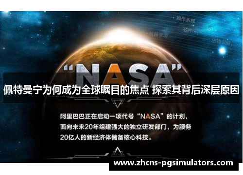 佩特曼宁为何成为全球瞩目的焦点 探索其背后深层原因