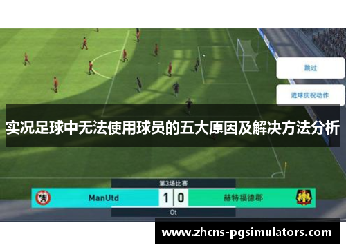 实况足球中无法使用球员的五大原因及解决方法分析