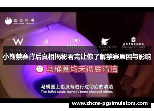 小斯禁赛背后真相揭秘看完让你了解禁赛原因与影响