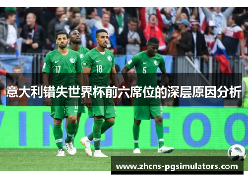意大利错失世界杯前六席位的深层原因分析