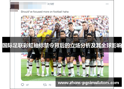 国际足联彩虹袖标禁令背后的立场分析及其全球影响 国际足联彩虹袖标禁令背后的立场分析及其全球影响