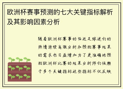 欧洲杯赛事预测的七大关键指标解析及其影响因素分析 欧洲杯赛事预测的七大关键指标解析及其影响因素分析