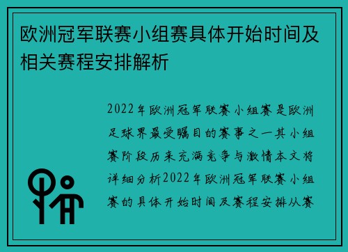 欧洲冠军联赛小组赛具体开始时间及相关赛程安排解析