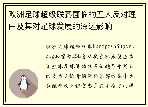 欧洲足球超级联赛面临的五大反对理由及其对足球发展的深远影响 欧洲足球超级联赛面临的五大反对理由及其对足球发展的深远影响