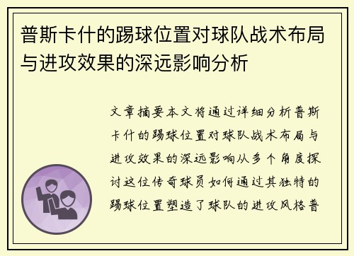 普斯卡什的踢球位置对球队战术布局与进攻效果的深远影响分析