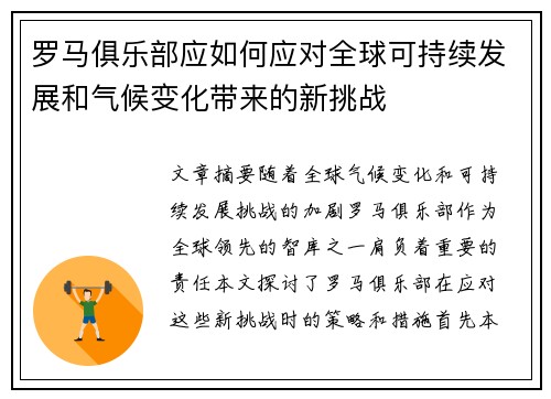 罗马俱乐部应如何应对全球可持续发展和气候变化带来的新挑战