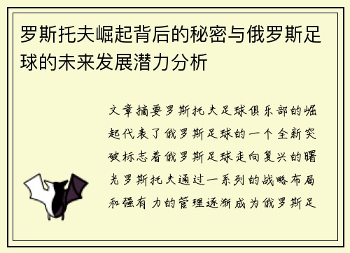 罗斯托夫崛起背后的秘密与俄罗斯足球的未来发展潜力分析
