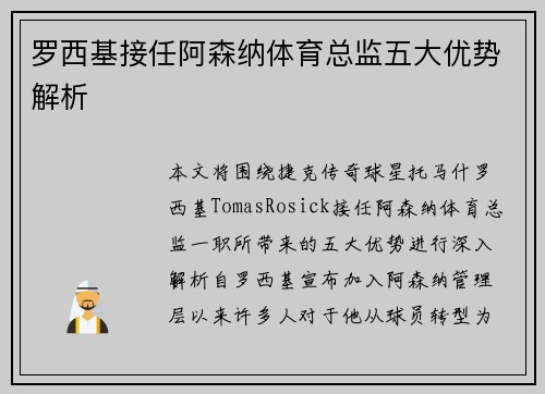 罗西基接任阿森纳体育总监五大优势解析