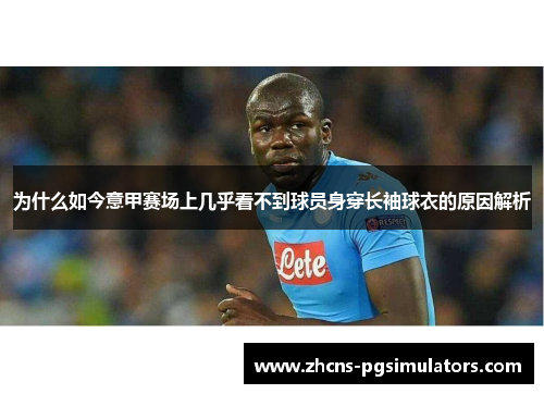 为什么如今意甲赛场上几乎看不到球员身穿长袖球衣的原因解析