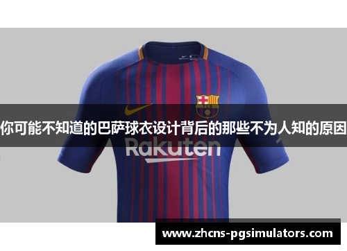 你可能不知道的巴萨球衣设计背后的那些不为人知的原因