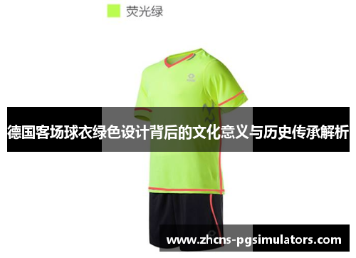 德国客场球衣绿色设计背后的文化意义与历史传承解析 德国客场球衣绿色设计背后的文化意义与历史传承解析
