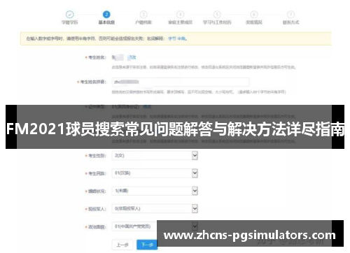 FM2021球员搜索常见问题解答与解决方法详尽指南