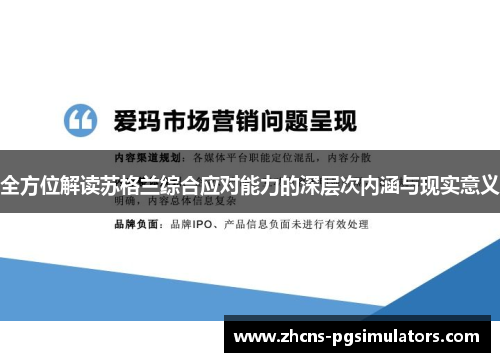 全方位解读苏格兰综合应对能力的深层次内涵与现实意义
