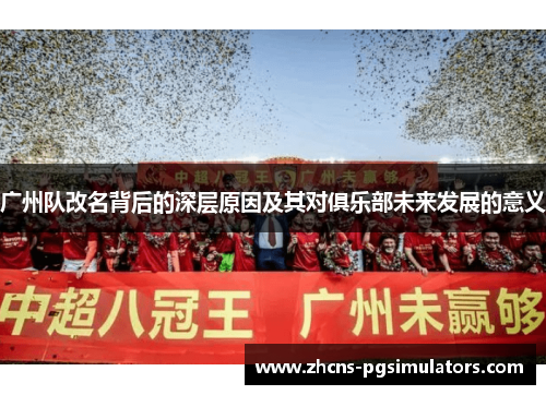 广州队改名背后的深层原因及其对俱乐部未来发展的意义