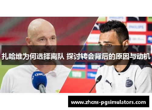 扎哈维为何选择离队 探讨转会背后的原因与动机 扎哈维为何选择离队 探讨转会背后的原因与动机