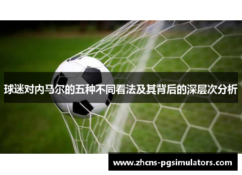 球迷对内马尔的五种不同看法及其背后的深层次分析