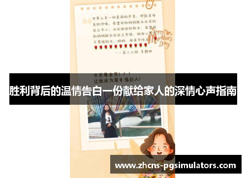 胜利背后的温情告白一份献给家人的深情心声指南 胜利背后的温情告白一份献给家人的深情心声指南