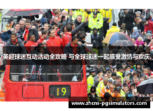 英超球迷互动活动全攻略 与全球球迷一起感受激情与欢庆 英超球迷互动活动全攻略 与全球球迷一起感受激情与欢庆