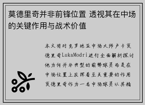 莫德里奇并非前锋位置 透视其在中场的关键作用与战术价值