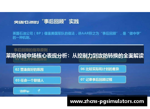莱斯特城中场核心表现分析：从控制力到攻防转换的全面解读