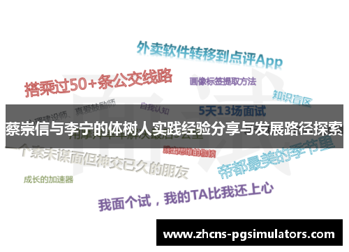 蔡崇信与李宁的体树人实践经验分享与发展路径探索