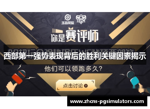 西部第一强势表现背后的胜利关键因素揭示