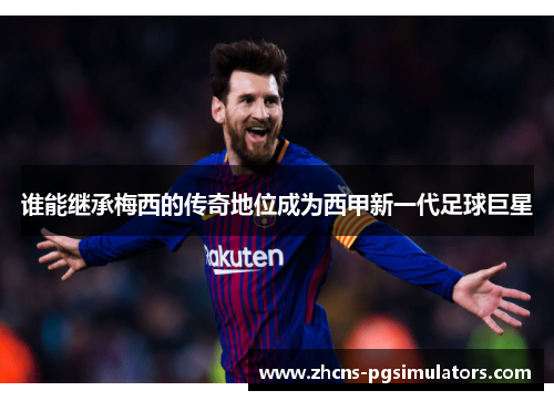 谁能继承梅西的传奇地位成为西甲新一代足球巨星