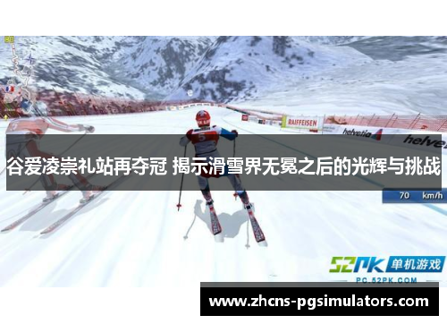 谷爱凌崇礼站再夺冠 揭示滑雪界无冕之后的光辉与挑战 谷爱凌崇礼站再夺冠 揭示滑雪界无冕之后的光辉与挑战