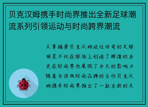 贝克汉姆携手时尚界推出全新足球潮流系列引领运动与时尚跨界潮流
