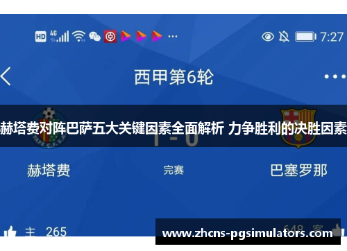 赫塔费对阵巴萨五大关键因素全面解析 力争胜利的决胜因素 赫塔费对阵巴萨五大关键因素全面解析 力争胜利的决胜因素