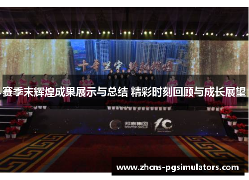 赛季末辉煌成果展示与总结 精彩时刻回顾与成长展望