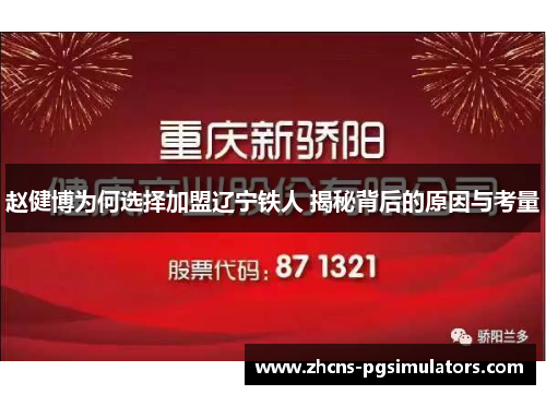 赵健博为何选择加盟辽宁铁人 揭秘背后的原因与考量