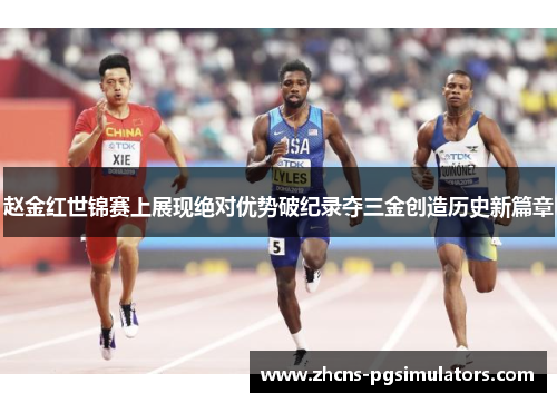 赵金红世锦赛上展现绝对优势破纪录夺三金创造历史新篇章