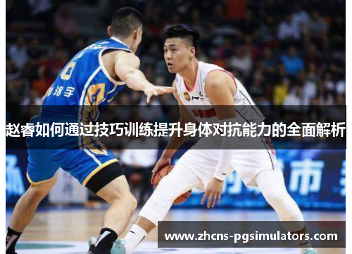 赵睿如何通过技巧训练提升身体对抗能力的全面解析