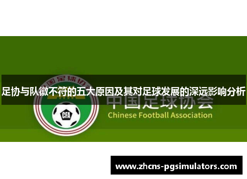足协与队徽不符的五大原因及其对足球发展的深远影响分析