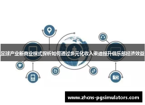 足球产业新商业模式探析如何通过多元化收入渠道提升俱乐部经济效益