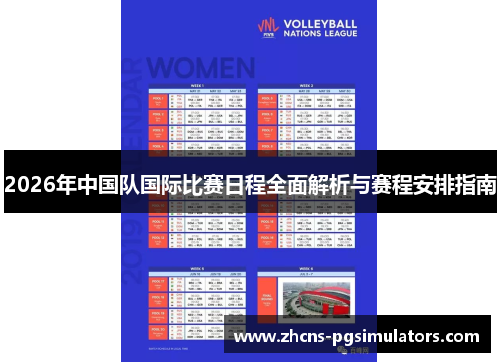 2026年中国队国际比赛日程全面解析与赛程安排指南