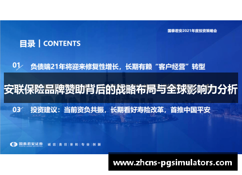安联保险品牌赞助背后的战略布局与全球影响力分析 安联保险品牌赞助背后的战略布局与全球影响力分析