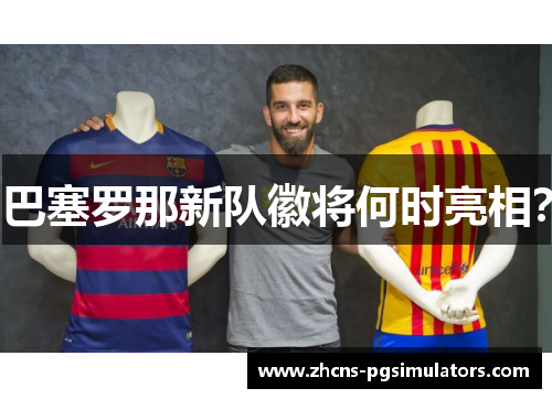 巴塞罗那新队徽将何时亮相？