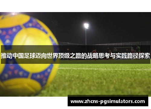 推动中国足球迈向世界顶级之路的战略思考与实践路径探索