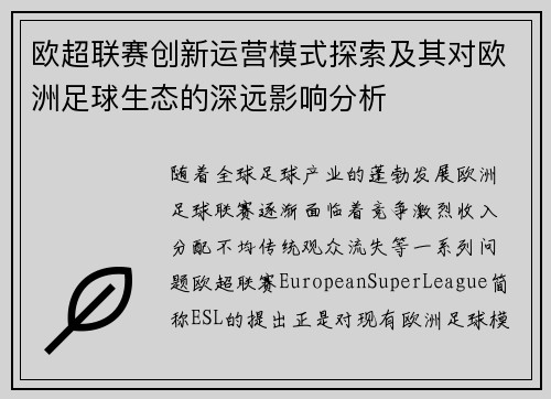 欧超联赛创新运营模式探索及其对欧洲足球生态的深远影响分析 欧超联赛创新运营模式探索及其对欧洲足球生态的深远影响分析