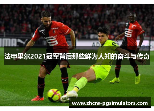 法甲里尔2021冠军背后那些鲜为人知的奋斗与传奇