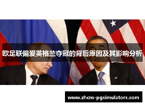 欧足联偏爱英格兰夺冠的背后原因及其影响分析 欧足联偏爱英格兰夺冠的背后原因及其影响分析