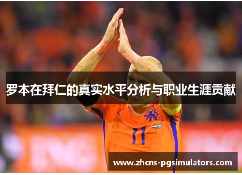 罗本在拜仁的真实水平分析与职业生涯贡献 罗本在拜仁的真实水平分析与职业生涯贡献