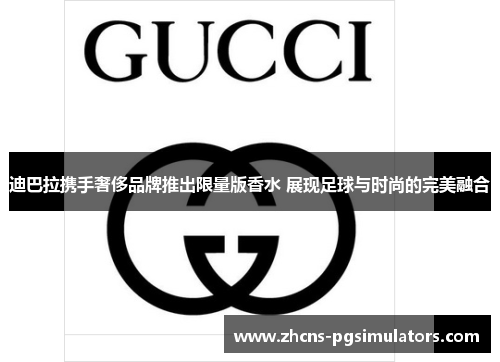 迪巴拉携手奢侈品牌推出限量版香水 展现足球与时尚的完美融合 迪巴拉携手奢侈品牌推出限量版香水 展现足球与时尚的完美融合