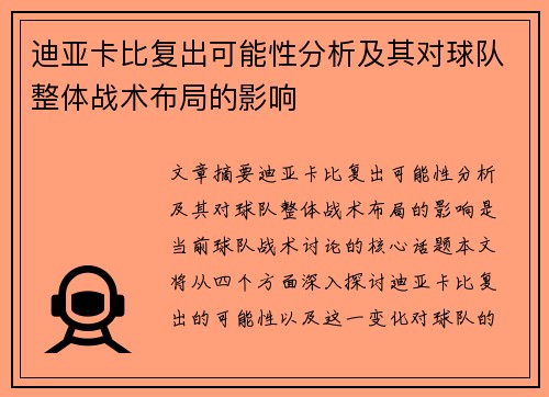 迪亚卡比复出可能性分析及其对球队整体战术布局的影响 迪亚卡比复出可能性分析及其对球队整体战术布局的影响