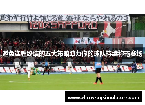 避免连胜终结的五大策略助力你的球队持续称霸赛场 避免连胜终结的五大策略助力你的球队持续称霸赛场