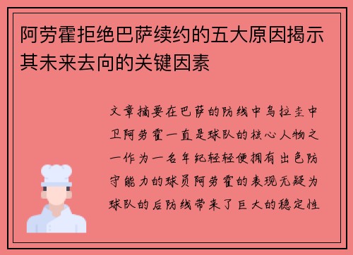 阿劳霍拒绝巴萨续约的五大原因揭示其未来去向的关键因素