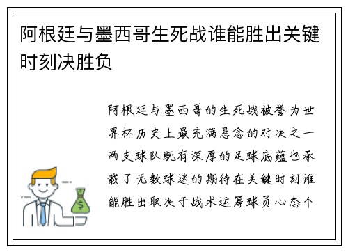 阿根廷与墨西哥生死战谁能胜出关键时刻决胜负