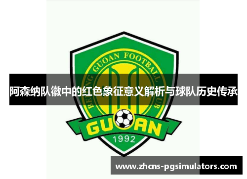 阿森纳队徽中的红色象征意义解析与球队历史传承